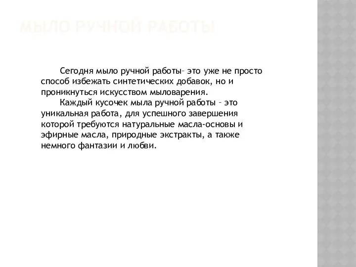 МЫЛО РУЧНОЙ РАБОТЫ Сегодня мыло ручной работы– это уже не просто