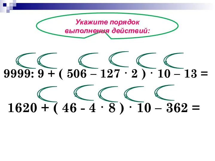 Укажите порядок выполнения действий: 9999: 9 + ( 506 – 127