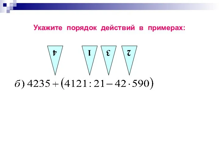 Укажите порядок действий в примерах: 4 1 2 3