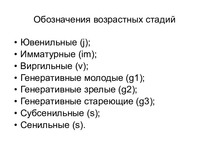 Обозначения возрастных стадий Ювенильные (j); Имматурные (im); Виргильные (v); Генеративные молодые