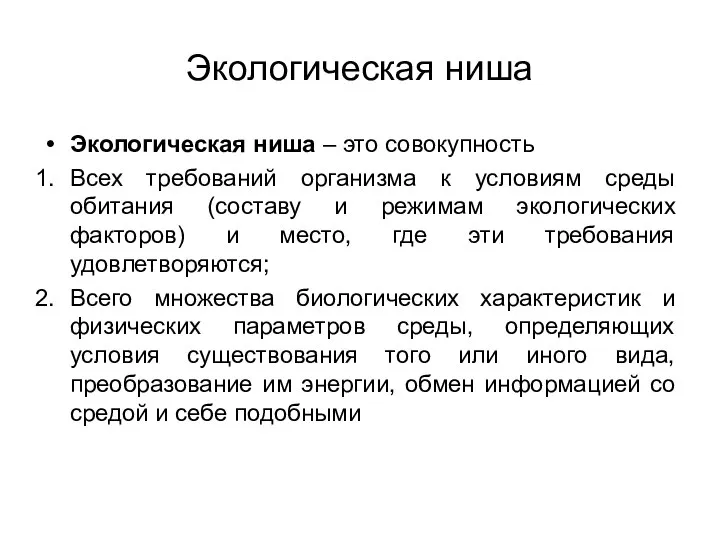 Экологическая ниша Экологическая ниша – это совокупность Всех требований организма к