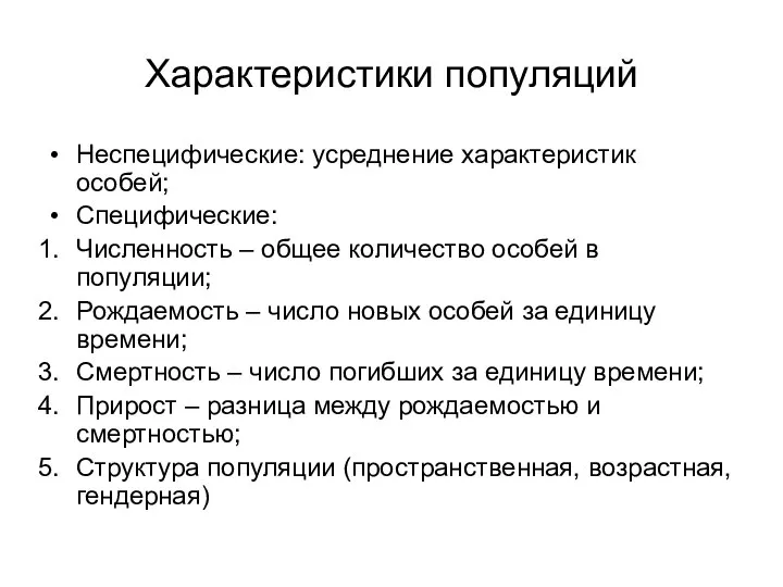 Характеристики популяций Неспецифические: усреднение характеристик особей; Специфические: Численность – общее количество