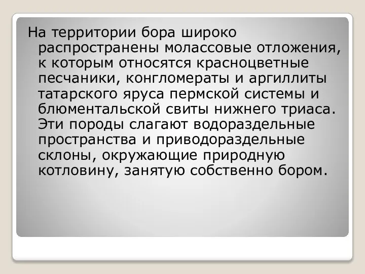 На территории бора широко распространены молассовые отложения, к которым относятся красноцветные