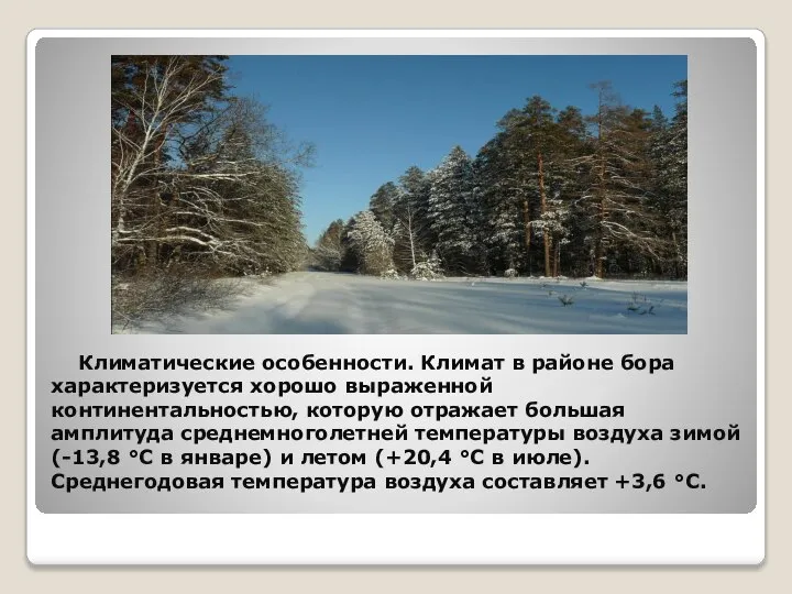 Климатические особенности. Климат в районе бора характеризуется хорошо выраженной континентальностью, которую