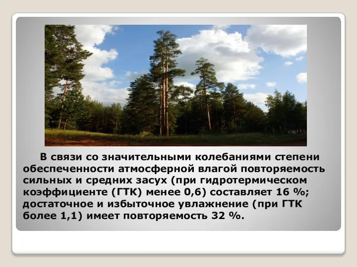 В связи со значительными колебаниями степени обеспеченности атмосферной влагой повторяемость сильных