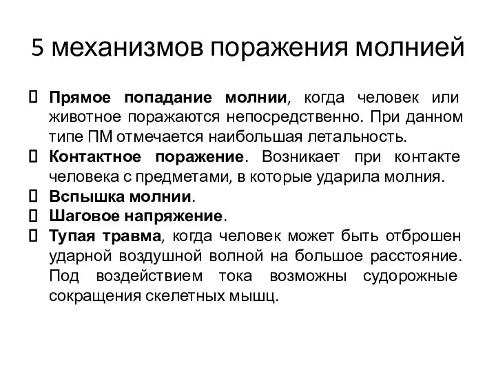 5 механизмов поражения молнией Прямое попадание молнии, когда человек или животное