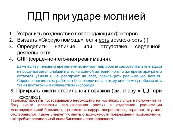 ПДП при ударе молнией Устранить воздействие повреждающих факторов. Вызвать «Скорую помощь»,