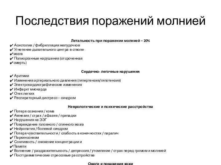 Последствия поражений молнией Летальность при поражении молнией – 20% Асистолия /