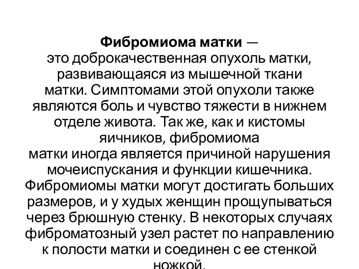 Фибромиома матки — это доброкачественная опухоль матки, развивающаяся из мышечной ткани