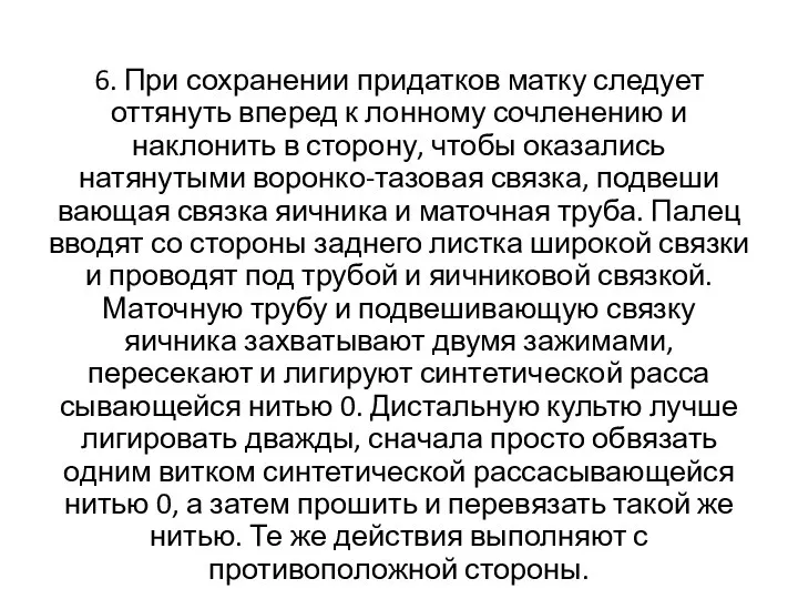 6. При сохранении придатков матку следует оттянуть вперед к лонному сочленению