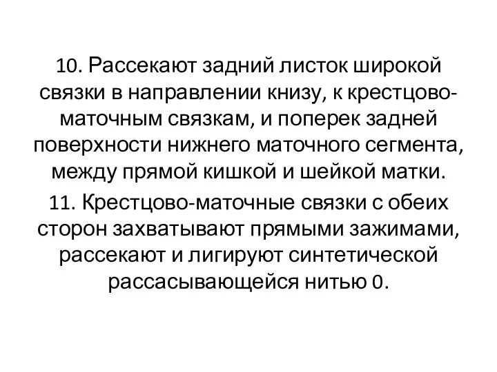 10. Рассекают задний листок широкой связки в направлении книзу, к крестцово-маточным