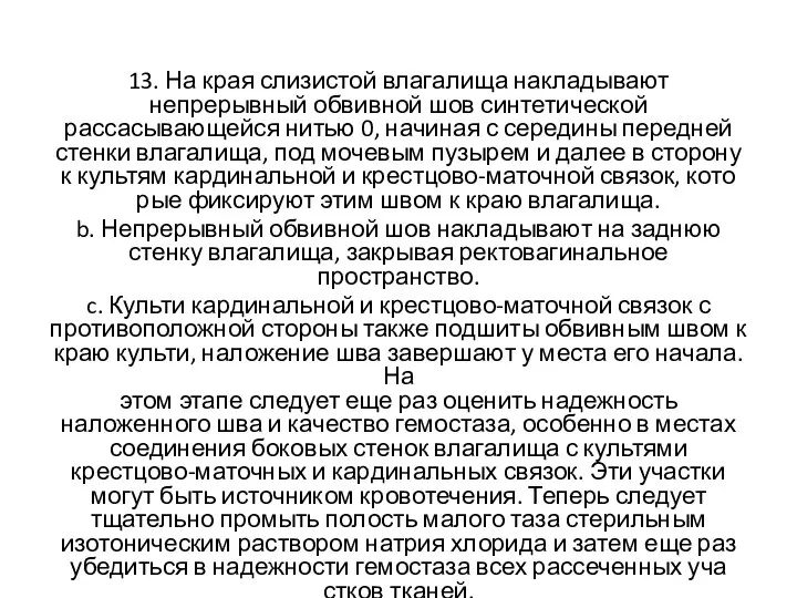 13. На края слизистой влагалища накладыва­ют непрерывный обвивной шов синтетической рассасывающейся