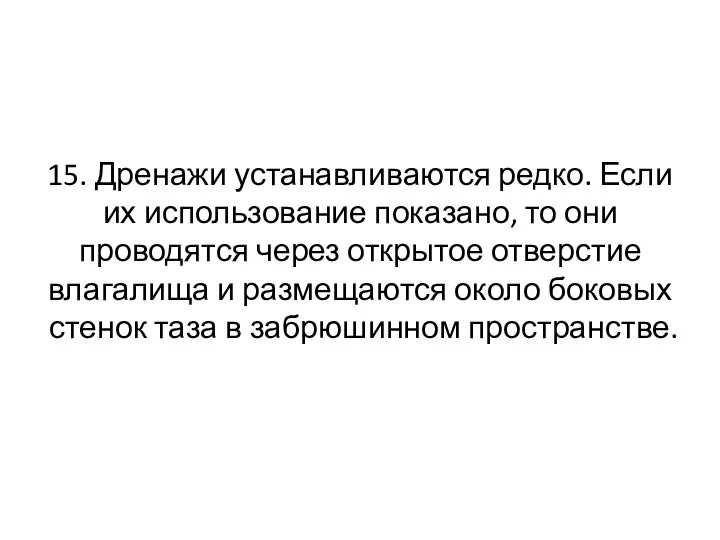 15. Дренажи устанавливаются редко. Если их использование показано, то они проводятся