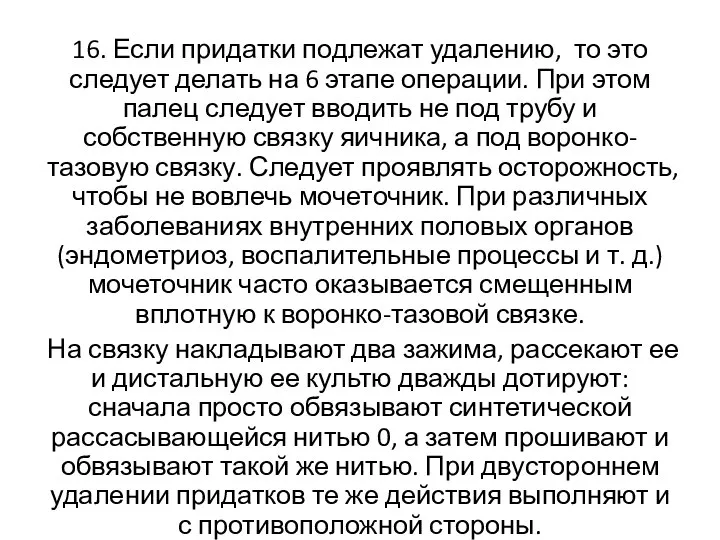 16. Если придатки подлежат удалению, то это следует делать на 6