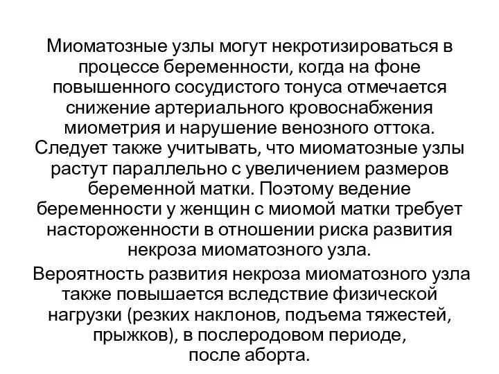 Миоматозные узлы могут некротизироваться в процессе беременности, когда на фоне повышенного