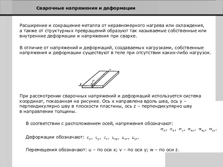 Сварочные напряжения и деформации Расширение и сокращение металла от неравномерного нагрева