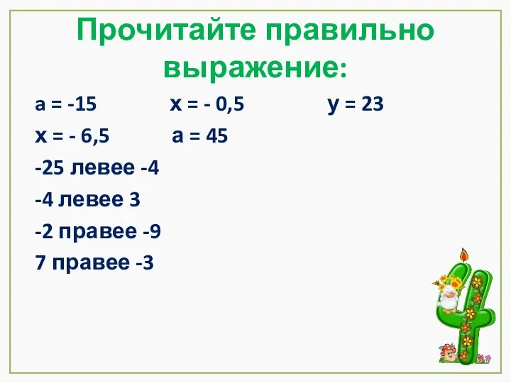 Прочитайте правильно выражение: a = -15 х = - 0,5 у