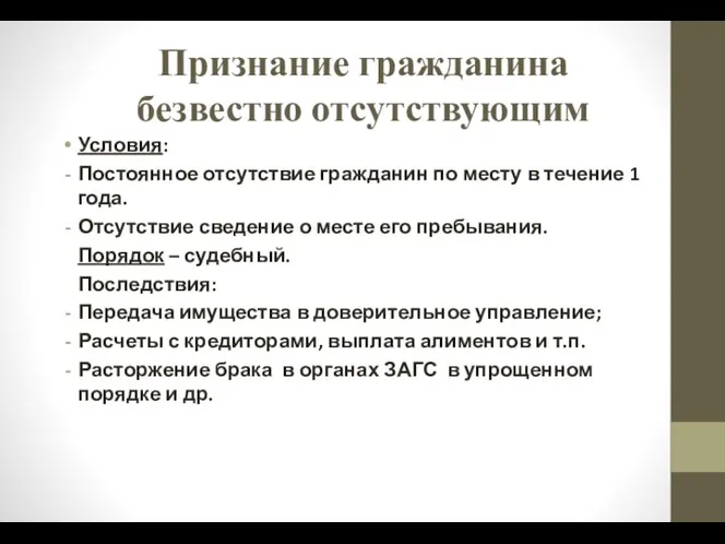 Признание гражданина безвестно отсутствующим Условия: Постоянное отсутствие гражданин по месту в