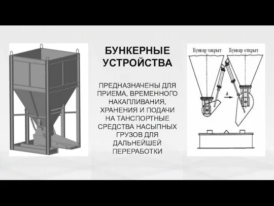 БУНКЕРНЫЕ УСТРОЙСТВА ПРЕДНАЗНАЧЕНЫ ДЛЯ ПРИЕМА, ВРЕМЕННОГО НАКАПЛИВАНИЯ, ХРАНЕНИЯ И ПОДАЧИ НА