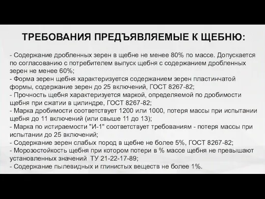 ТРЕБОВАНИЯ ПРЕДЪЯВЛЯЕМЫЕ К ЩЕБНЮ: - Содержание дробленных зерен в щебне не