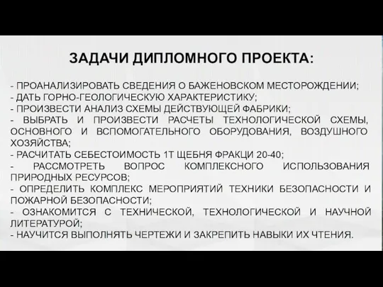 ЗАДАЧИ ДИПЛОМНОГО ПРОЕКТА: - ПРОАНАЛИЗИРОВАТЬ СВЕДЕНИЯ О БАЖЕНОВСКОМ МЕСТОРОЖДЕНИИ; - ДАТЬ