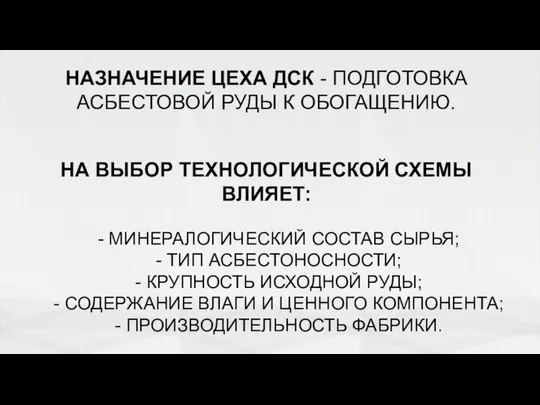 НАЗНАЧЕНИЕ ЦЕХА ДСК - ПОДГОТОВКА АСБЕСТОВОЙ РУДЫ К ОБОГАЩЕНИЮ. НА ВЫБОР