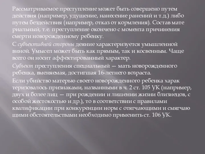 Рассматриваемое преступление может быть совершено путем действия (например, удушение, нанесение ранений