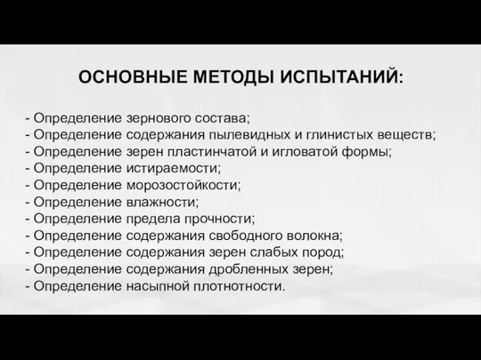 ОСНОВНЫЕ МЕТОДЫ ИСПЫТАНИЙ: - Определение зернового состава; - Определение содержания пылевидных