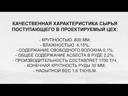 КАЧЕСТВЕННАЯ ХАРАКТЕРИСТИКА СЫРЬЯ ПОСТУПАЮЩЕГО В ПРОЕКТИРУЕМЫЙ ЦЕХ: - КРУПНОСТЬЮ 800 ММ;