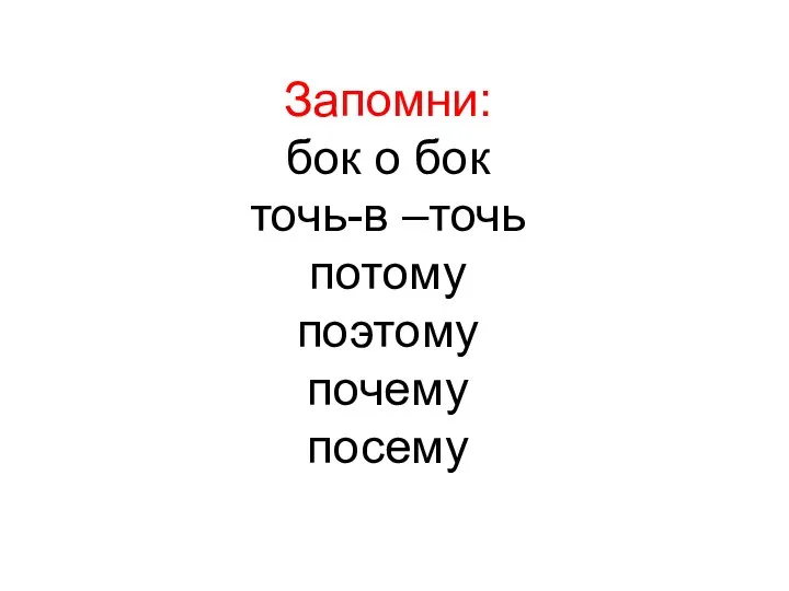 Запомни: бок о бок точь-в –точь потому поэтому почему посему