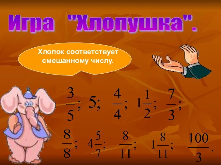 Игра "Хлопушка". Хлопок соответствует смешанному числу.