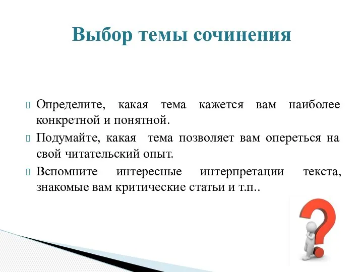 Определите, какая тема кажется вам наиболее конкретной и понятной. Подумайте, какая