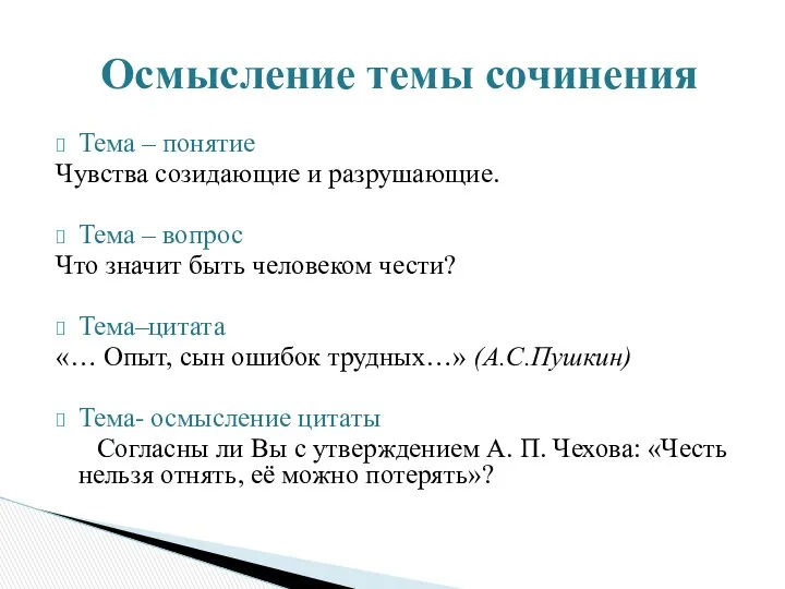 Тема – понятие Чувства созидающие и разрушающие. Тема – вопрос Что