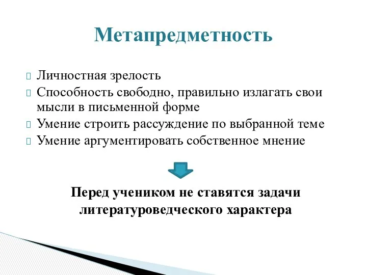 Личностная зрелость Способность свободно, правильно излагать свои мысли в письменной форме