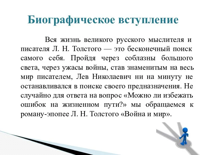Вся жизнь великого русского мыслителя и писателя Л. Н. Толстого —