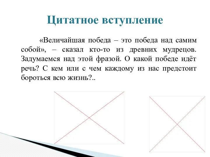 «Величайшая победа – это победа над самим собой», – сказал кто-то