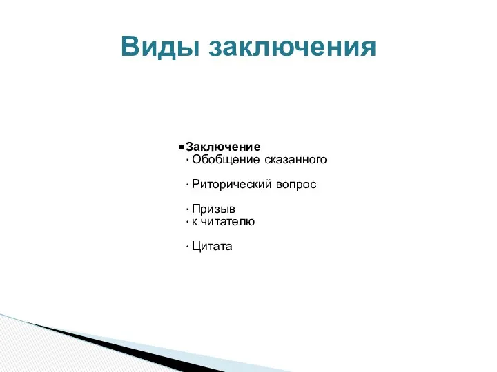 Заключение Обобщение сказанного Риторический вопрос Призыв к читателю Цитата Виды заключения