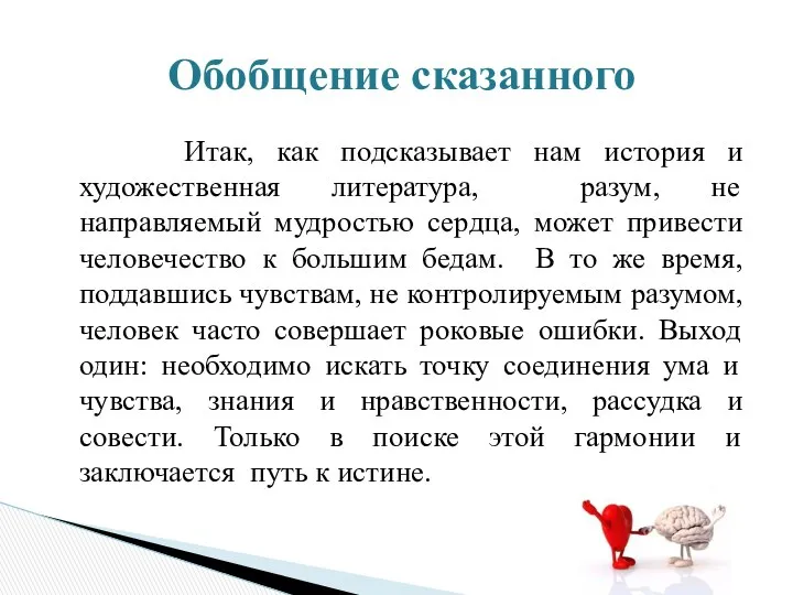 Итак, как подсказывает нам история и художественная литература, разум, не направляемый