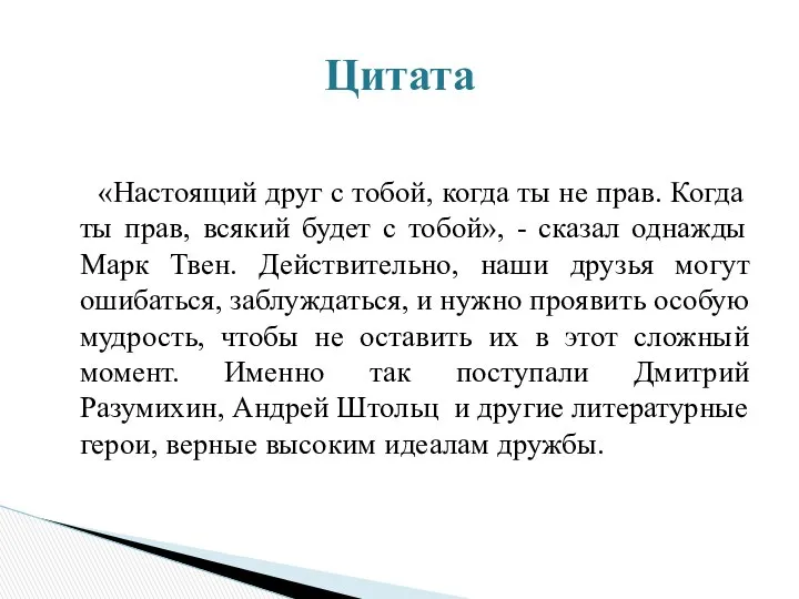 «Настоящий друг с тобой, когда ты не прав. Когда ты прав,