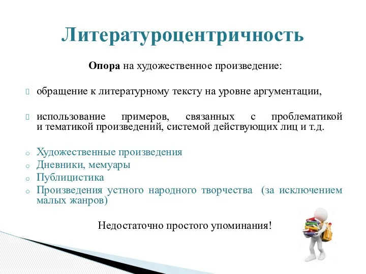 Опора на художественное произведение: обращение к литературному тексту на уровне аргументации,