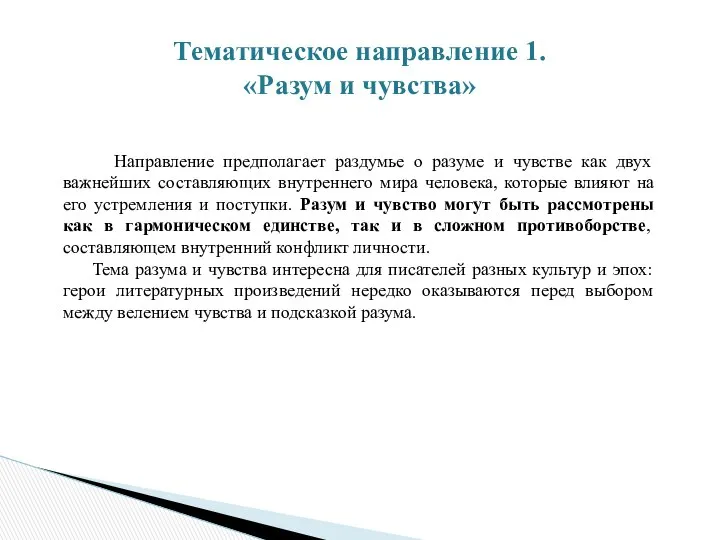 Тематическое направление 1. «Разум и чувства» Направление предполагает раздумье о разуме