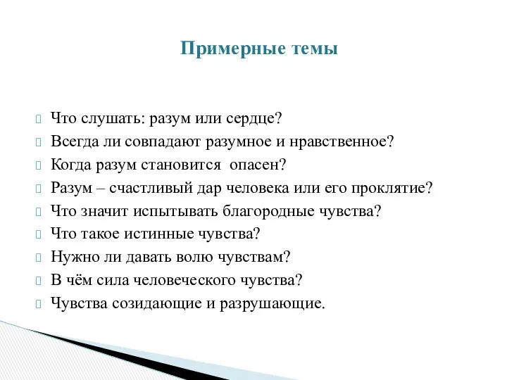 Что слушать: разум или сердце? Всегда ли совпадают разумное и нравственное?