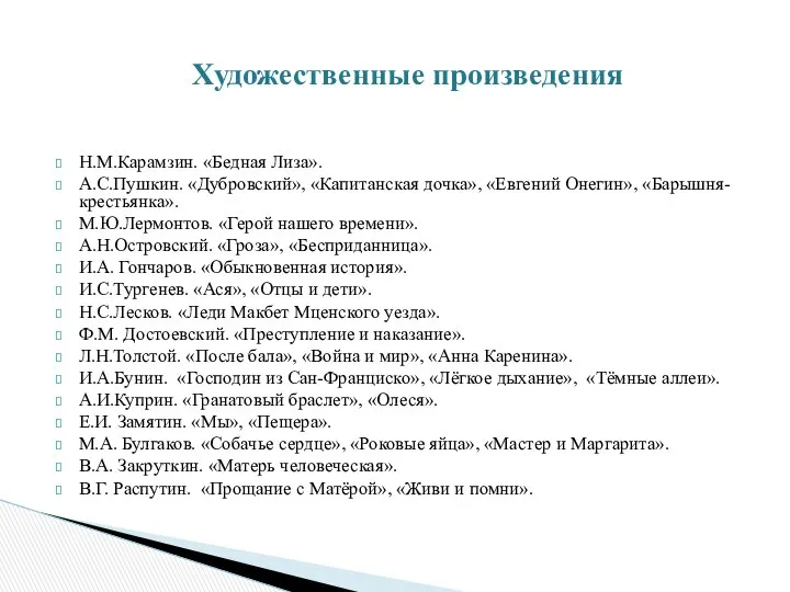 Н.М.Карамзин. «Бедная Лиза». А.С.Пушкин. «Дубровский», «Капитанская дочка», «Евгений Онегин», «Барышня-крестьянка». М.Ю.Лермонтов.