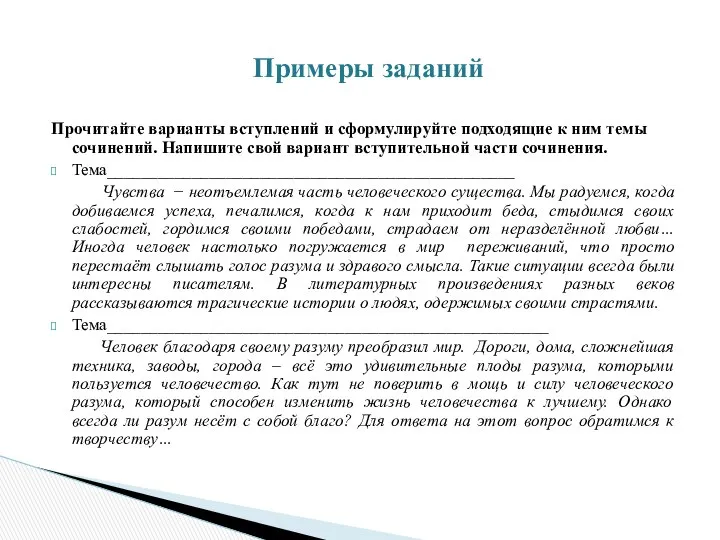 Прочитайте варианты вступлений и сформулируйте подходящие к ним темы сочинений. Напишите