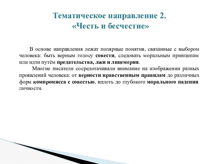 Тематическое направление 2. «Честь и бесчестие» В основе направления лежат полярные