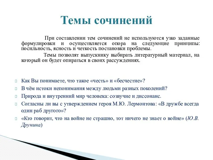 При составлении тем сочинений не используются узко заданные формулировки и осуществляется