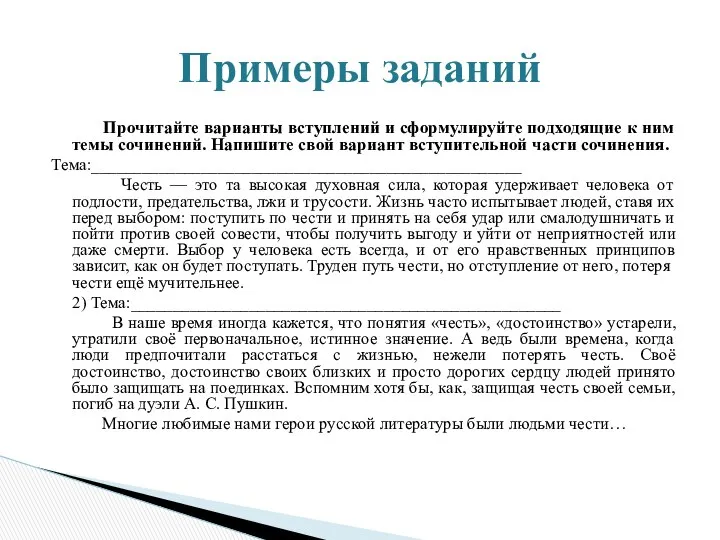 Прочитайте варианты вступлений и сформулируйте подходящие к ним темы сочинений. Напишите