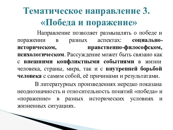 Направление позволяет размышлять о победе и поражении в разных аспектах: социально-историческом,