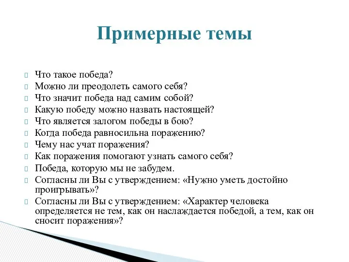 Что такое победа? Можно ли преодолеть самого себя? Что значит победа