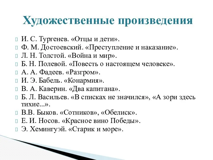 И. С. Тургенев. «Отцы и дети». Ф. М. Достоевский. «Преступление и